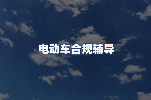 电动车合规辅导