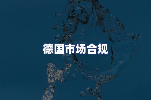 德国市场合规