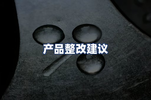 产品整改建议